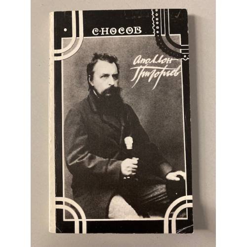 Аполлон Григорьев