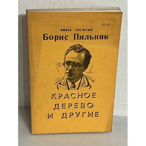 Обложка книги «Красное дерево и другие» — Пильняк, Б.