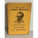 Обложка книги «Красное дерево и другие» — Пильняк, Б.