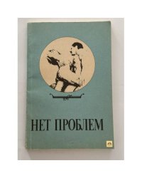 Нет проблем