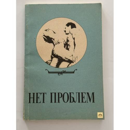 Обложка книги «Нет проблем» — Браун Сандра, ISBN 5699034064