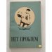 Обложка книги «Нет проблем» — Браун Сандра, ISBN 5699034064