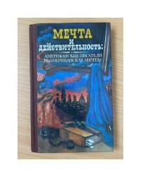 Мечта и действительность: Американские писатели и "Американская мечта"