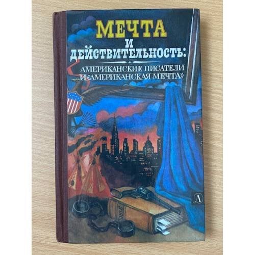 Мечта и действительность: Американские писатели и "Американская мечта"