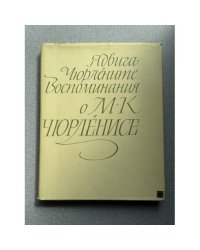 Воспоминания о М.К. Чюрленисе