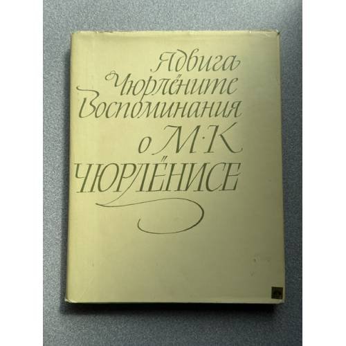 Обложка книги «Воспоминания о М.К. Чюрленисе» — Чюрлёните Ядвига
