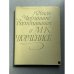 Обложка книги «Воспоминания о М.К. Чюрленисе» — Чюрлёните Ядвига