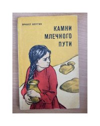 Камни Млечного Пути