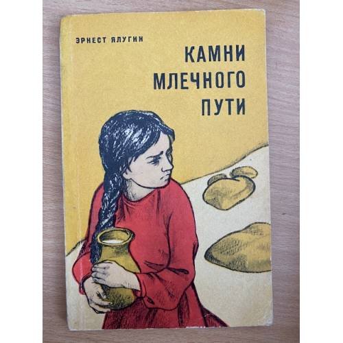Камни Млечного Пути