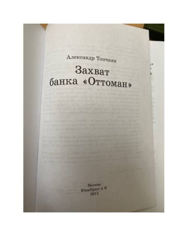 Захват банка «Оттоман»