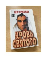 Кровь святого