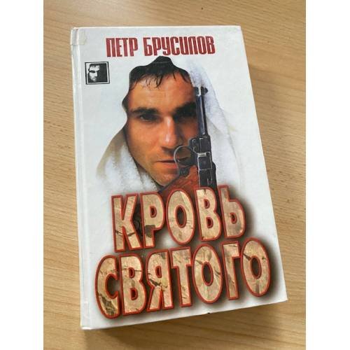 Кровь святого