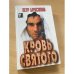 Кровь святого