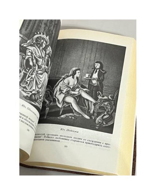 Дополнительное изображение книги «Иллюстрированная история нравов. Галантный век»