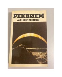 Реквием машине времени: Сборник фантастики