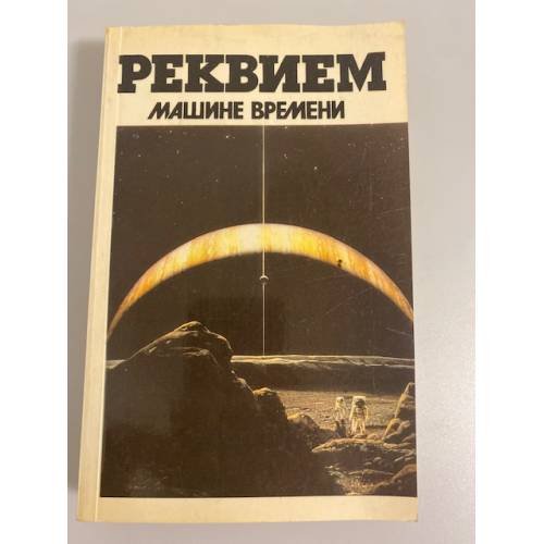 Обложка книги «Реквием машине времени: Сборник фантастики» — Карпов Василий, Головачев Василий Васильевич, ISBN 5235014391