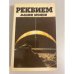 Обложка книги «Реквием машине времени: Сборник фантастики» — Карпов Василий, Головачев Василий Васильевич, ISBN 5235014391