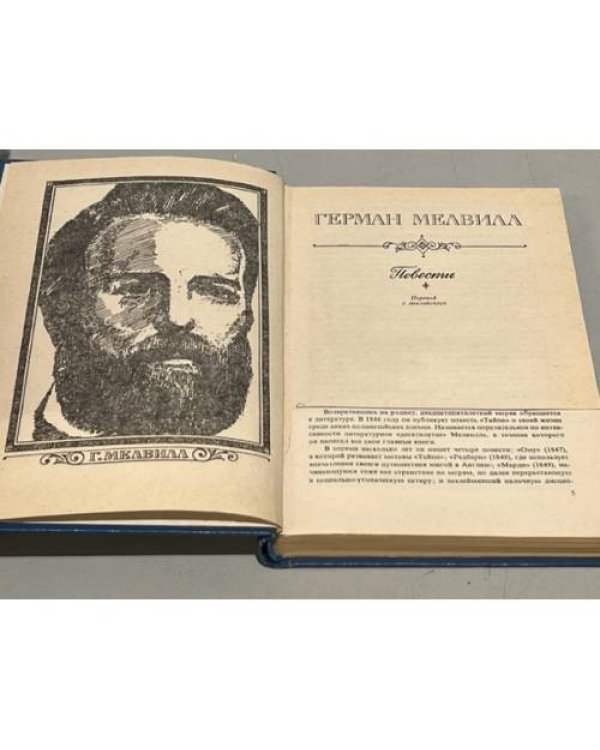 Дополнительное изображение книги «Герман Мелвилл. Повести»