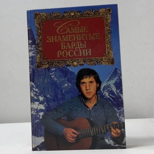 Самые знаменитые барды России