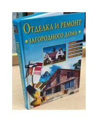 Отделка и ремонт загородного дома