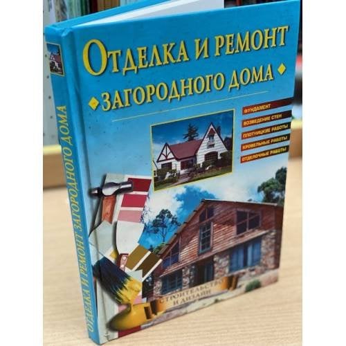 Отделка и ремонт загородного дома