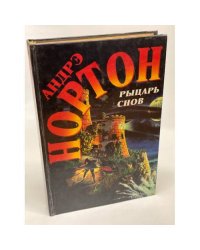 Рыцарь снов