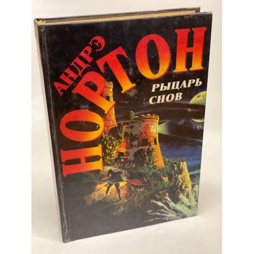 Рыцарь снов
