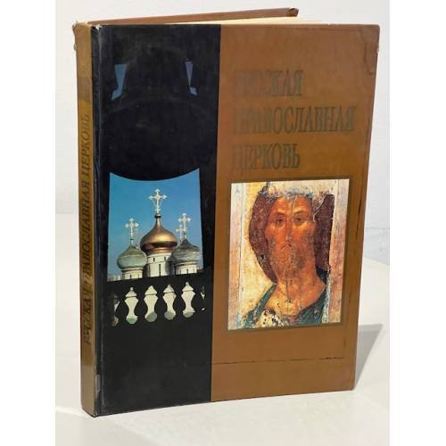 Обложка книги «Русская православная церковь» — Автор не указан