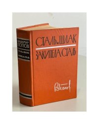 Сталь и шлак. Закипела сталь