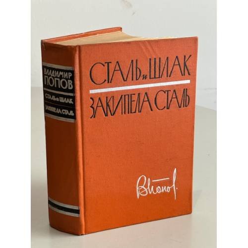 Сталь и шлак. Закипела сталь