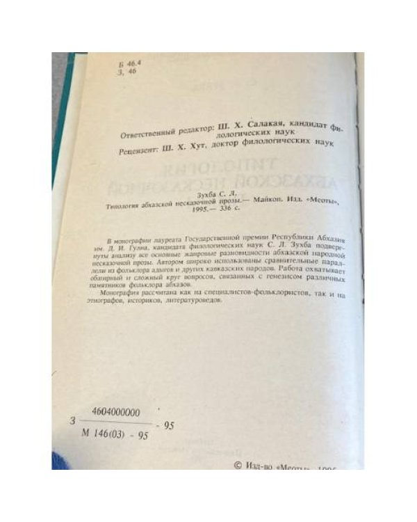 Типология абхазской несказочной прозы