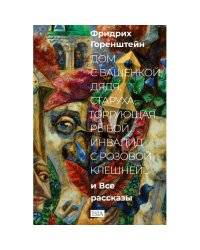 «Дом с башенкой, дядя, старуха, торгующая рыбой, инвалид с розовой клешней…» И ВСЕ РАССКАЗЫ