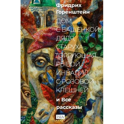 Обложка книги ««Дом с башенкой, дядя, старуха, торгующая рыбой, инвалид с розовой клешней…» И ВСЕ РАССКАЗЫ» — Горенштейн Фридрих, ISBN 9783689598525