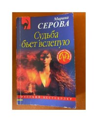 Судьба бьет вслепую