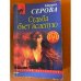 Судьба бьет вслепую