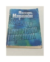 Змеелов. Последний переулок