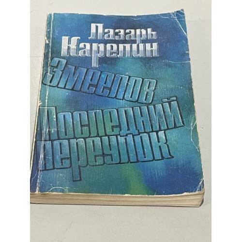 Обложка книги «Змеелов. Последний переулок» — Карелин Лазарь Викторович