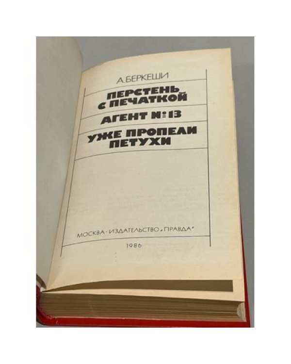 Дополнительное изображение книги «Перстень с печаткой»