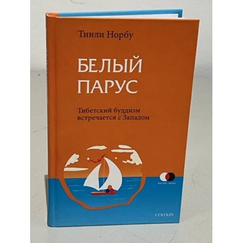 Обложка книги «Белый парус» — Тинли Норбу, ISBN 9785912502651