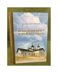 Васильевский погост во времени и судьбах
