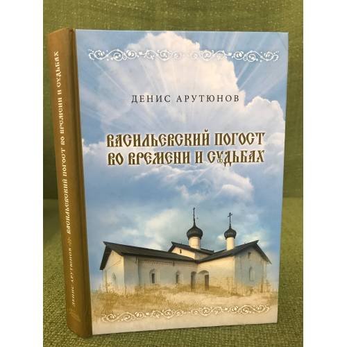 Васильевский погост во времени и судьбах