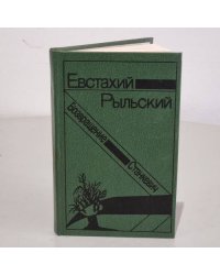 Станкевич. Возвращение