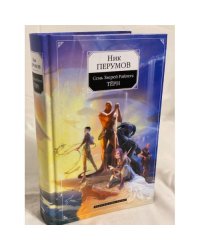 Семь Зверей Райлега. Книга 1. Терн