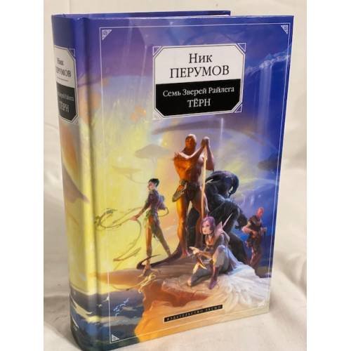 Семь Зверей Райлега. Книга 1. Терн