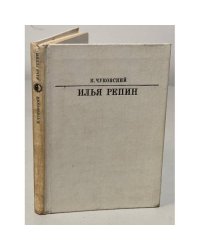 Серия Жизнь в искусстве. Илья Репин