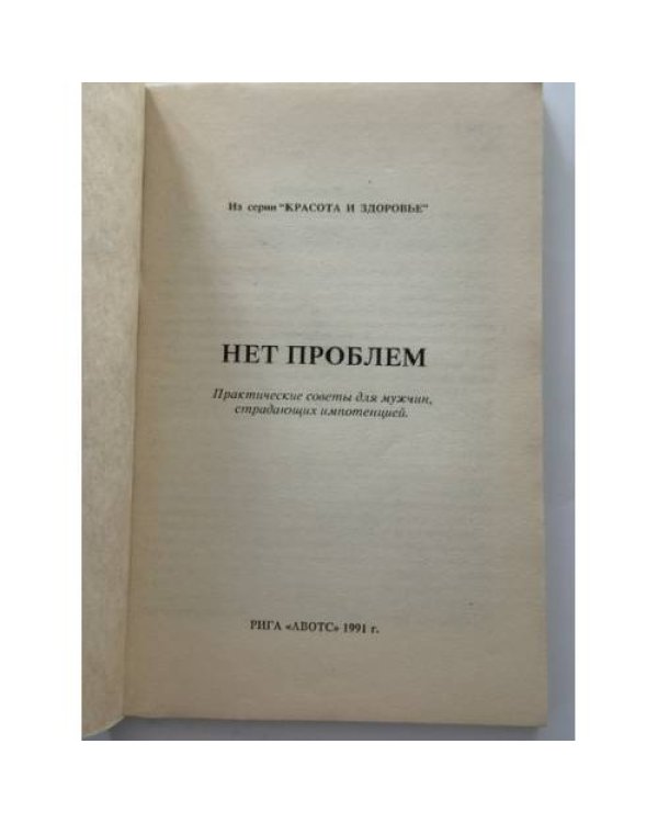 Дополнительное изображение книги «Нет проблем»