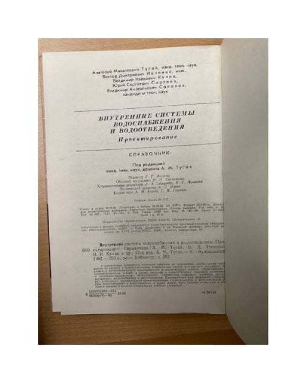 Внутренние системы водоснабжения и водоотведения. Проектирование. Справочник
