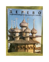 Дерево в архитектуре и скульптуре славян