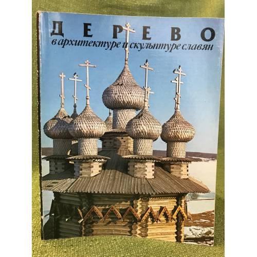 Дерево в архитектуре и скульптуре славян