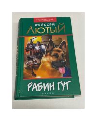 Рабин Гут